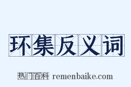 环集反义词是什么意思的图片